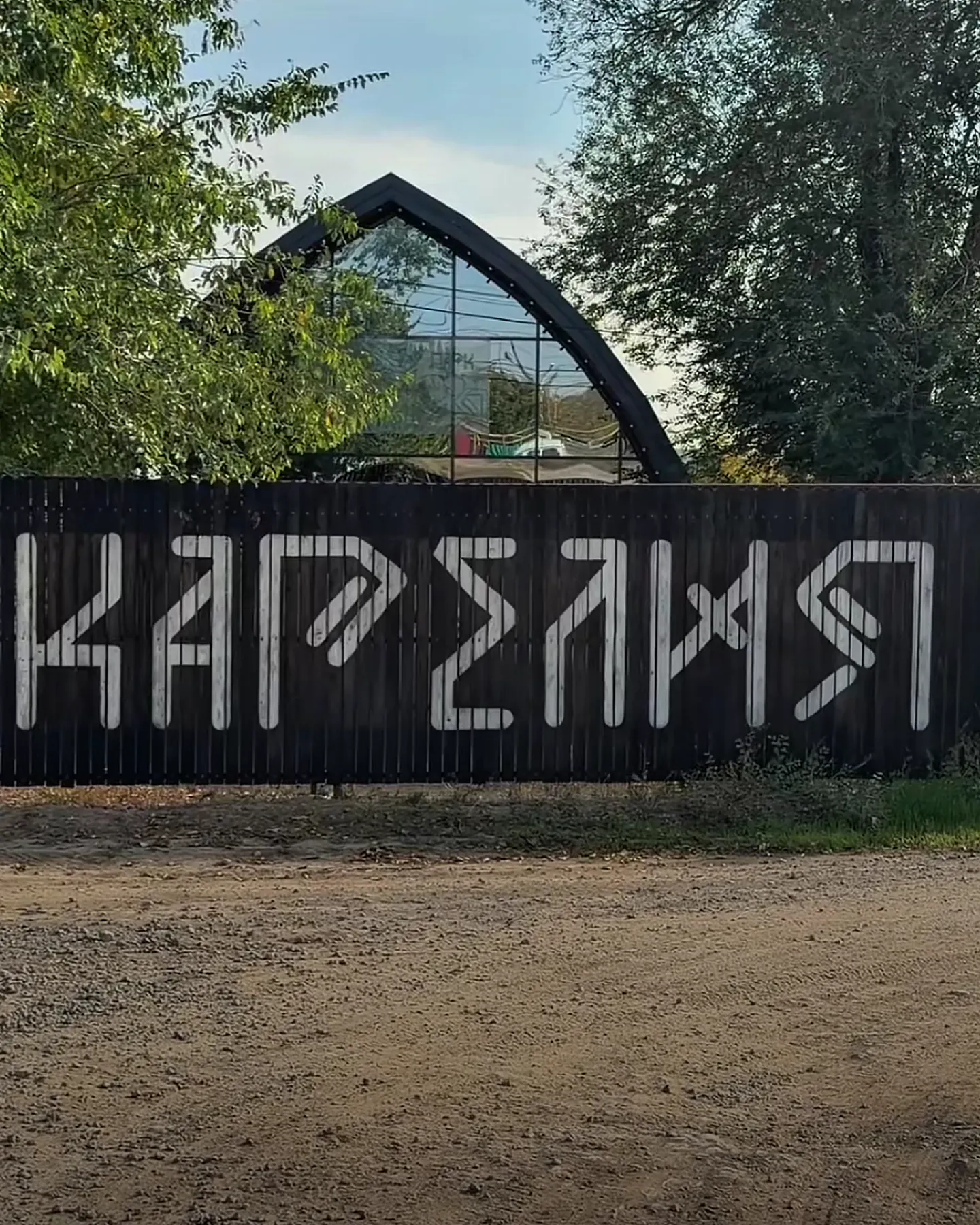 Въезд в экопарк «Карелия»